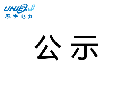 展宇電力汾西縣永安鎮(zhèn)2萬千瓦光伏發(fā)電扶貧項目水土保持設(shè)施驗收結(jié)論公示