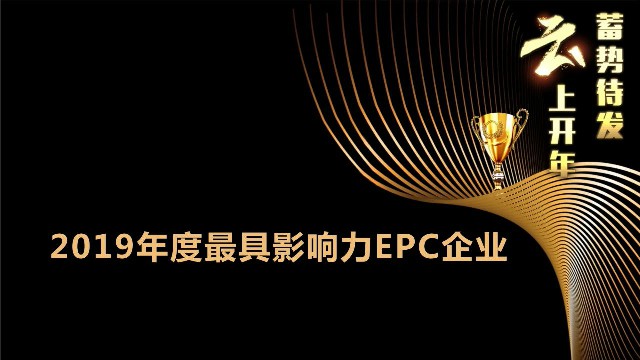 展宇光伏榮獲2019年度“光能杯”最具影響力EPC企業大獎