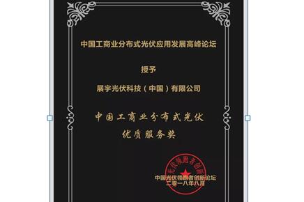 展宇光伏榮獲“中國工商業分布式光伏優質服務獎”