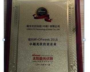 展宇光伏榮膺2018“卓越光伏扶貧企業”大獎