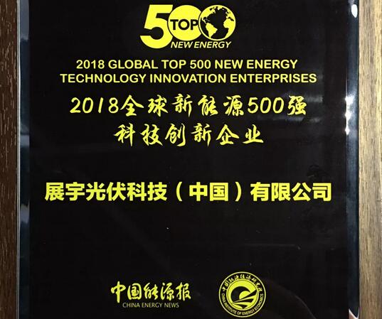 重磅 | 展宇光伏榮膺2018全球新能源企業(yè)500強科技創(chuàng)新企業(yè)大獎！